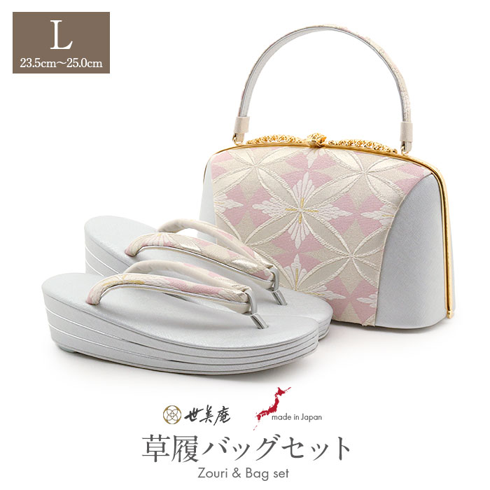 草履バッグセット 留袖用 訪問着用 草履バッグ 世美庵 Lサイズ シルバー ピンク 花七宝 帯地 3枚芯 日本製 優花緒 痛くない 色留袖 礼装用 準礼装 フォーマル セミフォーマル 振袖 結婚式 ぞうり 草履 草履バック 草履バックセット 着物 fs