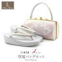 草履バッグセット 留袖用 訪問着用 草履バッグ 世美庵 Lサイズ シルバー 銀 ピンク 菱 花菱 帯地 3枚芯 日本製 優花緒 痛くない 色留袖 礼装用 準礼装 フォーマル セミフォーマル 振袖 結婚式 ぞうり 草履 草履バック 草履バックセット 着物 fs
