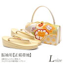 振袖 草履 バッグ セット 成人式 草履バッグセット 振袖用 振り袖 Lサイズ フリーサイズ シャンパンゴールド 牡丹 雪輪 正絹 帯地 日本製 草履バッグ 草...