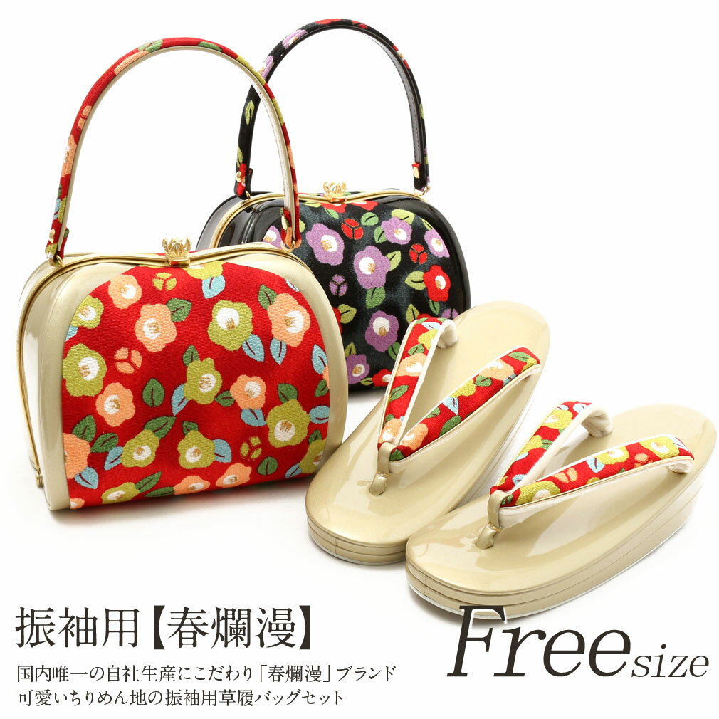 振袖 草履 バッグ セット 成人式 草履バッグセット 振袖用 振り袖 Lサイズ フリーサイズ 赤 黒 椿ちら..