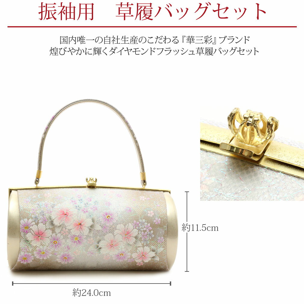 成人式 草履バックセット 振袖 草履 バッグ Lサイズ フリーサイズ 金 銀 桜 華三彩 日本製 ダイヤモンドフラッシュ 草履バッグセット 草履バック 草履バッグ セット 着物 結婚式