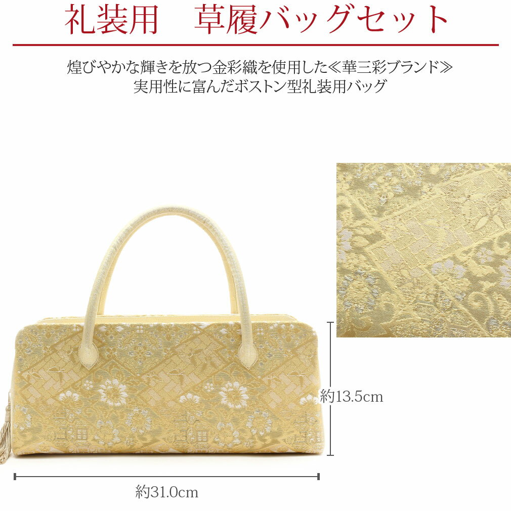 【今だけポイント5倍】 草履バッグセット 黒留袖 草履 バッグセット 礼装 訪問着 Lサイズ フリーサイズ ゴールド シルバー 金 銀 変わり山路文に花唐草 華三彩 日本製 金彩織 ボストンバッグ 草履バックセット 草履バック 草履バッグ 草履 バッグ