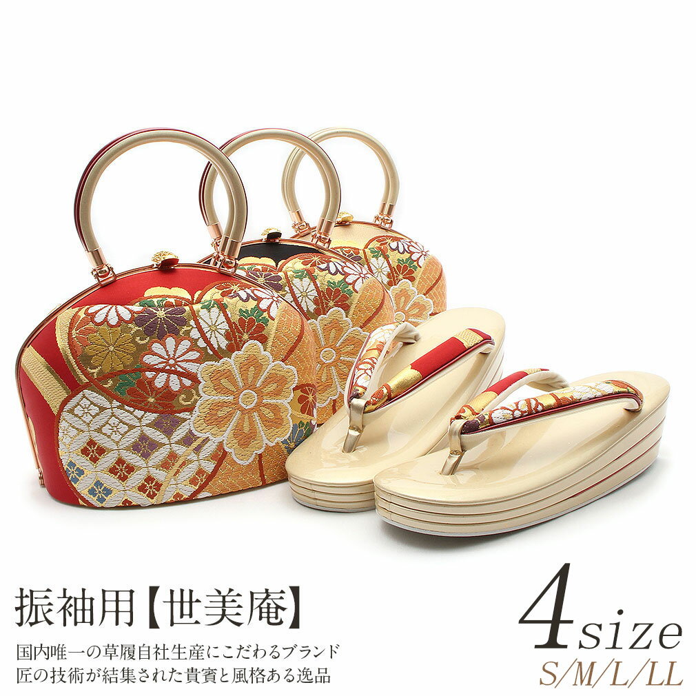 ≪◆ポイント5倍◆10/31 23:59まで≫ 振袖 草履 バッグ セット 成人式 草履バッグセット 振袖用 振り袖 S M L LLサイズ フリーサイズ 小さいサイズ 大きいサイズ 金 黒 赤 七宝菊 世美庵 日本製 正絹 草履バッグ 草履バッグ