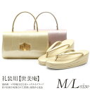 訪問着 草履 バッグセット 草履バッグセット 草履 バッグ セット M Lサイズ フリーサイズ 金 銀 ピンク 世美庵 日本製 草履バックセット 草履バッグ 草...