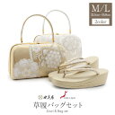 草履バッグセット 留袖用 訪問着用 結婚式 フォーマル 世美庵 M / Lサイズ フリーサイズ 2サイズ 金 銀 シルバー ゴールド 華紋 正絹 3枚芯 日本製 痛くない 黒留袖 色留袖 礼装用 フォーマル 結婚式 ぞうり 草履 草履バック 草履バックセット 着物 バッグ バック 優花緒