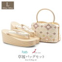 草履バッグセット 留袖用 訪問着用 結婚式 フォーマル 留袖 草履 バッグ Lサイズ フリーサイズ ベージュ ハイヒール 七宝 花菱 京都 西陣 キステオリジナル 日本製 正絹 厚底 草履バックセット 草履バッグ 草履バック バック草履 礼装 フォーマル