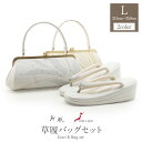 留袖用 草履 バッグセット 草履バッグ 訪問着用 紗織 沙織 Lサイズ 金 クリーム 銀 白 花紋 ラインストーン 西陣織 正絹 帯地 2・3枚芯 日本製 痛くない 黒留袖 色留袖 礼装用 フォーマル 結婚式 ぞうり 草履バックセット 着物 バッグ バック