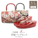 草履バッグセット 振袖 草履 バッグ セット 成人式 振袖用 世美庵 S Lサイズ フリーサイズ 赤 黒 レッド ブラック 花唐草 帯地 3枚芯 日本製 優花緒 痛くない 振袖 卒業袴 振り袖 ママ振 おしゃれ はたち ぞうり 草履 草履バック 草履バッグ 着物