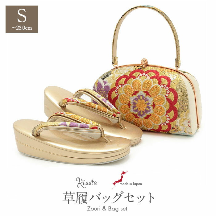 ≪ポイント3倍≫成人式 草履バックセット 振袖 草履 バッグ セット 振り袖 Sサイズ 小さいサイズ 金 菊華紋 キステオリジナル 日本製 正絹 帯地 草履バッグ 草履バック バッグ 草履 セット 草履 バッ