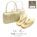 草履バッグセット 黒留袖 礼装 草履 バッグセット 草履バッグ セット 結婚式 留袖 訪問着 紗織 沙織 Lサイズ フリーサイズ ゴールド シルバー 金 銀 華...