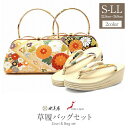 振袖 草履 バッグ セット 成人式 草履バッグセット 振袖用 振り袖 S M L LLサイズ フリーサイズ 小さいサイズ 大きいサイズ フリーサイズ クリーム 金 赤 橙 松皮菱 菊 世美庵 日本製 草履バッグ 草履バッグ バック草履 セット バッグ バック 草履
