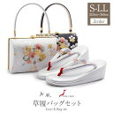 成人式 草履バックセット 振袖 バッグ 草履 草履バッグセット 紗織 沙織 S M L LLサイズ フリーサイズ 小さいサイズ 大きいサイズ 白 黒 金 銀 桜...