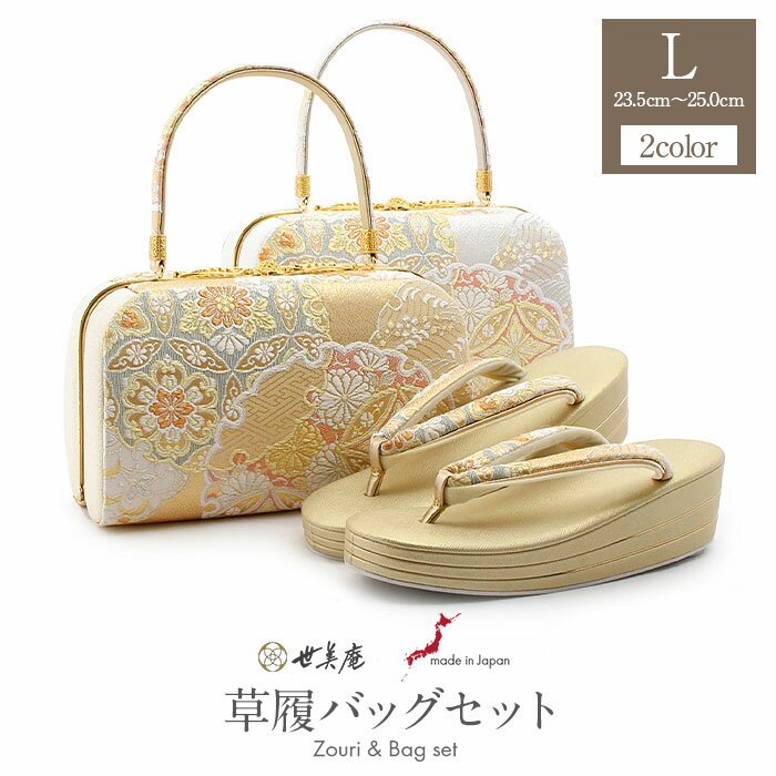 【お正月SALE！1000円OFF！】草履バッグセット 留袖用 訪問着用 結婚式 フォーマル 留袖 草履 バッグ 世美庵 Lサイズ 金 銀 雪輪 華紋 草履バックセット 草履バッグ 草履バック バック草履 礼装 フォーマル バッグ バック 草履