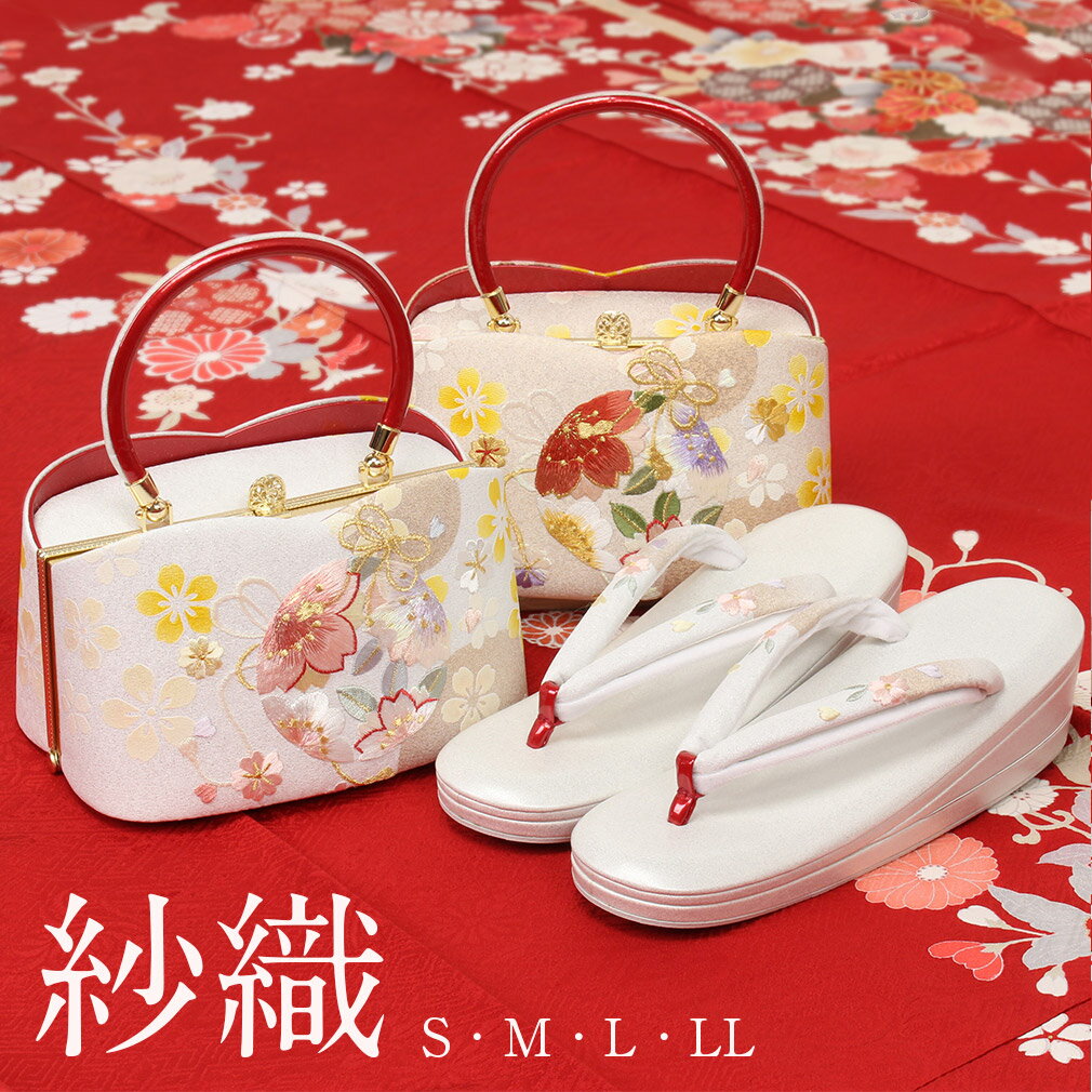 ≪半期決算！MAX10％OFF≫ 成人式 草履バックセット 振袖 草履 バッグ 草履バッグセット 草履 セット 紗織 沙織 S M L LLサイズ フリーサイズ 小さいサイズ 大きいサイズ クリームゴールド 銀 桜くす玉 刺繍 日本製 訪問着