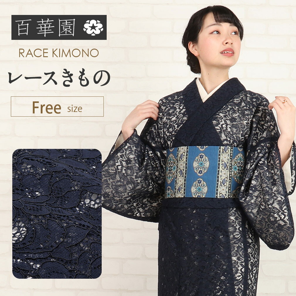 ≪お正月！ポイント3倍≫着物 お仕立上り＜百華園＞ フリーサイズ レース ＜ネイビー／スカラ花＞ 単衣 ..