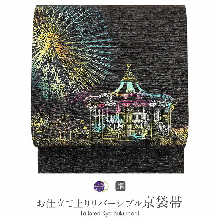 【クーポンご利用で最大10％OFF!】帯 京袋帯 正絹 お仕立て上がり 黒 遊園地 日本製 召しませ花 【 おび 絹 名古屋帯 なごや帯 召しませ華 小紋 紬 和装 カジュアル 通販 購入 新品 obi 】