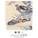 夏帯 京袋帯 麻 お仕立て上がり <ベージュ / ウミガメ > 日本製 < 召しませ花 > 【 帯 おび 名古屋帯 なごや帯 召しませ華 盛夏 青 京袋 小紋 紬 単衣 夏着物 浴衣 和装 カジュアル カメ