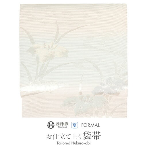 【7000円引き!】夏袋帯 袋帯 夏帯 フォーマル 礼装 夏黒留袖 夏色留袖 夏訪問着 アイボリー 水色 菖蒲 絽 京都イシハラ 西陣織 仕立て上がり 新品 未使用 正絹 おび 夏留袖 薄物 単衣 色無地 付け下げ 小紋 結婚式 礼装用 日本製 和装 【7000円引き!】夏袋帯 袋帯 夏帯 フォーマル 礼装 夏黒留袖 夏色留袖 夏訪問着 アイボリー 水色 菖蒲 絽 京都イシハラ 西陣織 仕立て上がり 新品 未使用 正絹 おび 夏留袖 薄物 単衣 色無地 付け下げ 小紋 結婚式 礼装用 日本製 和装