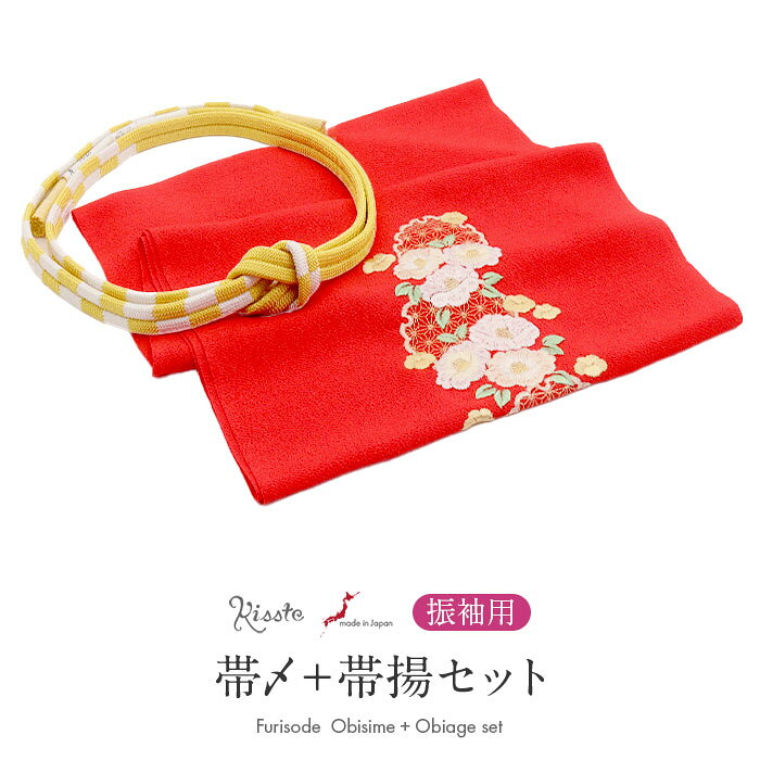 ◆商品情報◆ ■振袖コーデに迷わない！■ 華やかな着姿をつくる、帯締め・帯揚げ2点セット。 振袖に合わせる小物選びに迷わないよう、Kissteのスタッフが色柄を組み合わせてセレクトしました。 帯締めと帯揚げを一緒に揃えられるので、華やかなコーディネートが楽しめます。 帯揚げは、やわらかな風合いの縮緬生地に、ふっくらとした雪輪と椿の花刺繍をあしらった華やかなデザイン。 帯まわりに可憐な彩りを添えます。 帯締めは、黄×白の市松模様が印象的。 絹100％の日本製で、振袖の華やかさを引き立てながら、コーディネートのアクセントにもなる一本です。 ―おすすめポイント― ・色柄合わせに迷わない 　振袖に合わせやすい帯締めと帯揚げをセットにしました。 ・ふっくら華やかな花刺繍 　雪輪と椿の刺繍が、振袖姿を可愛らしく彩ります。 ・お洒落な市松模様の帯締め 　黄と白のコントラストが、帯まわりのアクセントに。 ・帯締めは絹100％・日本製 　上品な光沢としなやかな風合いが魅力です。 ・2点セットだから選びやすい 　帯締めと帯揚げを別々に探す手間がなく、統一感のあるコーディネートが楽しめます。 振袖に合わせる小物選びに迷ったときに嬉しい、Kissteスタッフセレクトの帯締め・帯揚げセット。 お気に入りの振袖に合わせて、華やかな着姿をお楽しみください。 ◆合わせる着物◆ 振袖 ◆こんなシーンに◆ 成人式　はたちの集い　卒業式　結婚式　前撮り　ロケーションフォト　など ◆季節◆ 春　夏　秋　冬 ◆色◆ 【帯締め】黄と白 【帯揚げ】赤色に色とりどりの花刺繍 ◆柄◆ 【帯締め】市松模様　※房の形状は撚り房です。 【帯揚げ】雪輪に椿 ◆サイズ◆ 【帯締め】：長さ：約158.0cm（房含まず）　幅：約1.5cm 【帯揚げ】：長さ：約170cm　幅：約30cm ◆素材◆ 【帯締め】絹100％ 【帯揚げ】本体：ポリエステル100％ 　　　　　刺繍糸：レーヨン100％ ◆製造◆ 【帯締め】日本製 【帯揚げ】日本製 ◆備考◆ ※商品は帯締めと帯揚げの2点セットです。帯締めと帯揚げ以外は付属しません。 ※実際の商品と同じ色合いに画像修正をしておりますが、環境やモニターの違いにより多少色の違いが出て来ることがあります、ご了承ください。 ※生地の取り方により、柄の出方が異なる場合がございます。 また、製造時期により細部のデザインが若干変更となる場合がございます。 ※製造するうえで十分に注意しておりますが、どうしても小傷や汚れ、染料飛びや染料欠けなどができる場合がございます。予めご了承のうえ、お買い求めください。 ◆配送方法◆ 宅配便　/　メール便 ▼ 振袖用の商品はこちら ▼