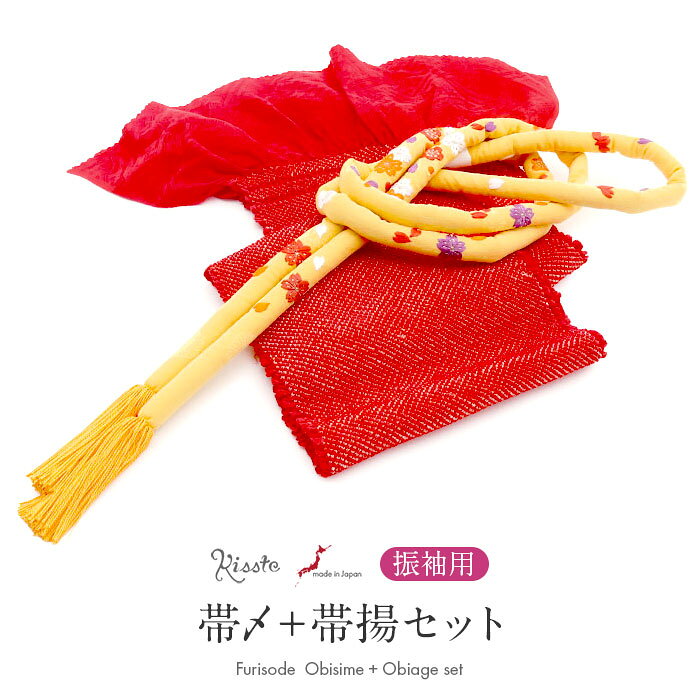◆商品情報◆ ■振袖コーデに迷わない！■ 華やかな着姿をつくる、帯締め・帯揚げ2点セット。 振袖に合わせる小物選びに迷わないよう、Kissteのスタッフが色柄を組み合わせてセレクトしました。 帯締めと帯揚げを一緒に揃えられるので、統一感のある華やかなコーディネートをお楽しみいただけます。 帯揚げは、ふっくらとした総絞りが美しい華やかなデザイン。 粒のそろった鹿の子絞りが生み出す立体感と、正絹ならではの上品な風合いが魅力です。 振袖姿にボリュームと華やかさを添え、帯まわりを美しく彩ります。 帯締めは、ふっくらとした丸ぐけに桜や梅の刺繍をあしらった可愛らしいデザイン。 やわらかな丸みが装いに優しい雰囲気を添え、ややオレンジがかった柔らかな黄色が、振袖姿を華やかに引き立てます。 ―おすすめポイント― ・色柄合わせに迷わない 振袖に合わせやすい帯締めと帯揚げをセットにしました。 ・ふっくら美しい赤色の総絞り帯揚げ 粒のそろった鹿の子絞りが、華やかな赤色とともに振袖姿に立体感を添えます。 ・梅や桜の刺繍が可愛い丸ぐけ帯締め ふっくらとした丸ぐけにあしらった梅や桜の刺繍が、帯まわりを可愛らしく彩ります。 ・2点セットだから選びやすい 帯締めと帯揚げを別々に探す手間がなく、統一感のあるコーディネートが楽しめます。 振袖に合わせる小物選びに迷ったときに嬉しい、Kissteスタッフセレクトの帯締め・帯揚げセット。 お気に入りの振袖に合わせて、華やかな着姿をお楽しみください。 ◆合わせる着物◆ 振袖 ◆こんなシーンに◆ 成人式　はたちの集い　卒業式　結婚式　前撮り　ロケーションフォト　など ◆季節◆ 春　夏　秋　冬 ◆色◆ 【帯締め】黄色（ややオレンジがかった優しい色合い） 【帯揚げ】赤（華やかな赤） ◆柄◆ 【帯締め】梅、桜刺繍　※房の形状は撚り房です。 【帯揚げ】総絞り ◆サイズ◆ 【帯締め】：長さ：約177cm（房含む）　幅：約1.7cm 【帯揚げ】：長さ：約115cm　幅：約18cm ◆素材◆ 【帯締め】絹100％ 【帯揚げ】絹100％ ◆製造◆ 【帯締め】日本製 【帯揚げ】日本製 ◆備考◆ ※商品は帯締めと帯揚げの2点セットです。帯締めと帯揚げ以外は付属しません。 ※実際の商品と同じ色合いに画像修正をしておりますが、環境やモニターの違いにより多少色の違いが出て来ることがあります、ご了承ください。 ※生地の取り方により、柄の出方が異なる場合がございます。 また、製造時期により細部のデザインが若干変更となる場合がございます。 ※製造するうえで十分に注意しておりますが、どうしても小傷や汚れ、染料飛びや染料欠けなどができる場合がございます。予めご了承のうえ、お買い求めください。 ◆配送方法◆ 宅配便 ▼ 振袖用の商品はこちら ▼