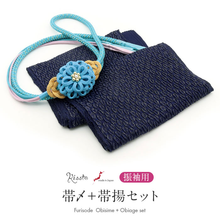 ◆商品情報◆ ■振袖コーデに迷わない！■ 華やかな着姿をつくる、帯締め・帯揚げ2点セット。 振袖に合わせる小物選びに迷わないよう、Kissteのスタッフが色柄を組み合わせてセレクトしました。 帯締めと帯揚げを一緒に揃えられるので、統一感のある華やかなコーディネートをお楽しみいただけます。 帯揚げは、深みのあるネイビーの丹後ちりめんを使用したふくれ織生地に、細かく織り込まれた金糸が上品に煌めく華やかなデザイン。 正絹ならではの上品な風合いと、ふっくらとした立体感が魅力です。 振袖姿にボリュームと華やかさを添えてくれます。 帯締めは、翠嵐工房の金糸をあしらった華やかな丸組デザイン。 中央には、万寿菊を思わせる立体的な花モチーフとパール玉飾りをあしらい、振袖姿を華やかに彩ります。 正絹ならではのしなやかな風合いと締め心地も魅力。 片側が太い軸、もう片側が細い丸紐をまとめたデザインで、アレンジ結びもお楽しみいただけます。 ―おすすめポイント― ・色柄合わせに迷わない 振袖に合わせやすい帯締めと帯揚げをセットにしました。 ・金糸が煌めくふくれ織の帯揚げ 丹後ちりめんのふくれ織に細かな金糸を織り込み、正絹ならではの上品な風合いと、ふっくらとした立体感が魅力です。 ・翠嵐工房の華やかな丸組帯締め 金糸をあしらった丸組に、万寿菊を思わせる立体的な花飾りとパール玉飾りを組み合わせた華やかなデザイン。 振袖コーデを上品に彩ります。 ・アレンジ結びも楽しめるデザイン 太い軸と細い丸紐を組み合わせたデザインで、結び方のアレンジもお楽しみいただけます。 ・2点セットだから選びやすい 帯締めと帯揚げを別々に探す手間がなく、統一感のあるコーディネートが楽しめます。 振袖に合わせる小物選びに迷ったときに嬉しい、Kissteスタッフセレクトの帯締め・帯揚げセット。 お気に入りの振袖に合わせて、華やかな着姿をお楽しみください。 ◆合わせる着物◆ 振袖 ◆こんなシーンに◆ 成人式　はたちの集い　卒業式　結婚式　前撮り　ロケーションフォト　など ◆季節◆ 春　夏　秋　冬 ◆色◆ 【帯締め】水色（鮮やかな明るい水色）　藤色（淡くやさしい色合い） 【帯揚げ】ネイビー（深みのある濃いネイビー） ◆柄◆ 【帯締め】万寿菊飾り（パール・飾り玉付き）　※房の形状は切り房です。 【帯揚げ】無地（ふくれ織） ◆サイズ◆ 【帯締め】：長さ：約156cm（房含まず）　幅：約1.0cm　飾り部分：たて約7.0cm×横約11.0cm 【帯揚げ】：長さ：約170.0cm　幅：約24.0cm ◆素材◆ 【帯締め】絹100％（金属糸使用） 【帯揚げ】絹100％（一部金属糸使用） ◆製造◆ 【帯締め】日本製 【帯揚げ】日本製 ◆備考◆ ※商品は帯締めと帯揚げの2点セットです。帯締めと帯揚げ以外は付属しません。 ※実際の商品と同じ色合いに画像修正をしておりますが、環境やモニターの違いにより多少色の違いが出て来ることがあります、ご了承ください。 ※生地の取り方により、柄の出方が異なる場合がございます。 また、製造時期により細部のデザインが若干変更となる場合がございます。 ※製造するうえで十分に注意しておりますが、どうしても小傷や汚れ、染料飛びや染料欠けなどができる場合がございます。予めご了承のうえ、お買い求めください。 ◆配送方法◆ 宅配便 ▼ 振袖用の商品はこちら ▼
