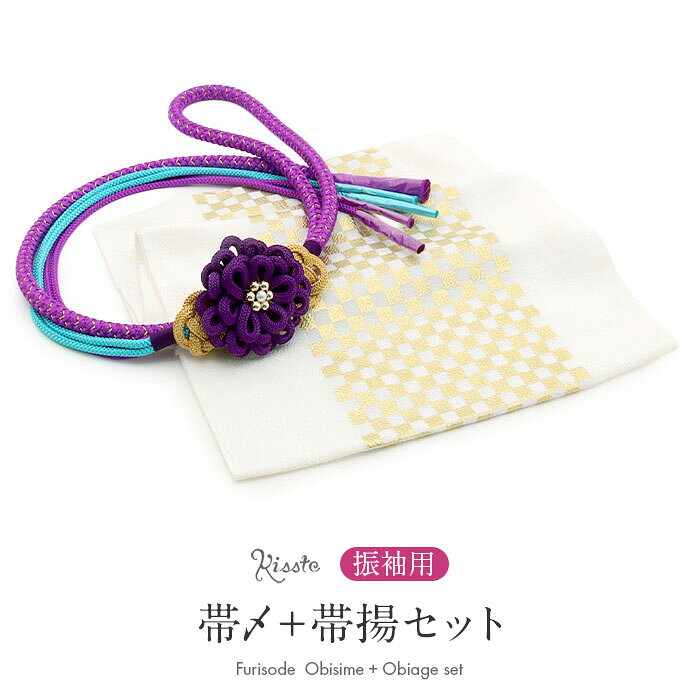 ◆商品情報◆ ■振袖コーデに迷わない！■ 華やかな着姿をつくる、帯締め・帯揚げ2点セット。 振袖に合わせる小物選びに迷わないよう、Kissteのスタッフが色柄を組み合わせてセレクトしました。 帯締めと帯揚げを一緒に揃えられるので、統一感のある華やかなコーディネートをお楽しみいただけます。 帯揚げは、白地に格子柄をあしらった上品なデザイン。 すっきりとした白の色合いが帯まわりを明るく彩り、振袖姿に清楚で洗練された印象を添えます。 帯締めは、翠嵐工房の金糸をあしらった華やかな組紐デザイン。 中央には、立体的な花飾りとパール玉飾りをあしらい、振袖姿を華やかに彩ります。 紫と水色の帯締めが、白地にゴールドの格子柄をあしらった帯揚げを引き立て、上品な印象に仕上げます。 ―おすすめポイント― ・色柄合わせに迷わない 振袖に合わせやすい帯締めと帯揚げをセットにしました。 ・白地の格子柄が上品な帯揚げ 白地に映えるゴールドの格子柄が、帯まわりを明るく上品に彩ります。 ・翠嵐工房の華やかな帯締め 紫と水色の組紐に、立体的な花飾りとパール玉飾りをあしらった、存在感のあるデザインです。 ・爽やかさと華やかさを楽しむ色合わせ 紫と水色の組み合わせが、白地にゴールドの格子柄を引き立て、爽やかで華やかな振袖コーディネートに仕上がります。 ・2点セットだから選びやすい 帯締めと帯揚げを一緒に揃えられるので、統一感のある振袖コーディネートが完成します。 振袖に合わせる小物選びに迷ったときに嬉しい、Kissteスタッフセレクトの帯締め・帯揚げセット。 お気に入りの振袖に合わせて、自分らしい着こなしをお楽しみください。 ◆合わせる着物◆ 振袖 ◆こんなシーンに◆ 成人式　はたちの集い　卒業式　結婚式　前撮り　ロケーションフォト　など ◆季節◆ 春　夏　秋　冬 ◆色◆ 【帯締め】紫（色鮮やかなパープル）　水色（鮮やかなターコイズブルー） 【花飾り】紫（深みのあるパープル） 【帯揚げ】白（上品な白地に華やかなゴールドの市松柄） ◆柄◆ 【帯締め】花飾り（パール・飾り玉付き）　※房の形状は切り房です。 【帯揚げ】市松・格子（金彩） ◆サイズ◆ 【帯締め】：長さ：約156cm（房含まず）　幅：約1.0cm　飾り部分：たて約7.0cm×横約11.0cm 【帯揚げ】：長さ：約175.0cm　幅：約28.0cm前後　金彩柄幅：約14.0cm ◆素材◆ 【帯締め】絹100％（金属糸使用） 【帯揚げ】絹100％ ◆備考◆ ※商品は帯締めと帯揚げの2点セットです。帯締めと帯揚げ以外は付属しません。 ※実際の商品と同じ色合いに画像修正をしておりますが、環境やモニターの違いにより多少色の違いが出てくることがあります。ご了承ください。 ※生地の取り方により、柄の出方が異なる場合がございます。 また、製造時期により細部のデザインが若干変更となる場合がございます。 ※製造するうえで十分に注意しておりますが、どうしても小傷や汚れ、染料飛びや染料欠けなどができる場合がございます。予めご了承のうえ、お買い求めください。 ◆配送方法◆ 宅配便 ▼ 振袖用の商品はこちら ▼
