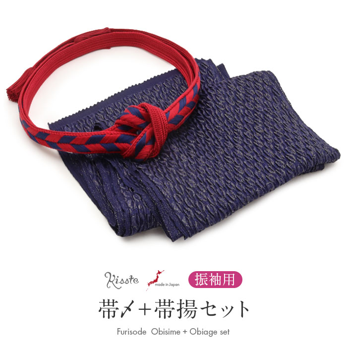 ◆商品情報◆ ■振袖コーデに迷わない！■ 華やかな着姿をつくる、帯締め・帯揚げ2点セット。 振袖に合わせる小物選びに迷わないよう、Kissteのスタッフが色柄を組み合わせてセレクトしました。 帯締めと帯揚げを一緒に揃えられるので、統一感のあるコーディネートをお楽しみいただけます。 帯揚げは、丹後ちりめんを使用した、金糸が織り込まれた赤のふくれ織。 ふっくらとした立体感のある生地に金糸がきらめき、帯まわりを華やかに彩ります。 帯締めは、翠嵐工房の帯締めで、赤×紺の矢羽柄が印象的なデザイン。 異なる色を組み合わせた印象的なデザインが、振袖姿に個性を添えます。 手組みならではのしなやかさと締めやすさも魅力です。 ―おすすめポイント― ・色柄合わせに迷わない 振袖に合わせやすい帯締めと帯揚げをセットにしました。 ・金糸がきらめく丹後ちりめんのふくれ織帯揚げ 紺の生地に織り込まれた金糸と、ふっくらとした織りの表情が魅力。 帯まわりに華やかなアクセントを添えます。 ・翠嵐工房の矢羽根柄の帯締め 赤と紺の矢羽根柄が目を引く、遊び心のあるデザイン。 手組みならではのしなやかな締め心地も特徴です。 ・印象的な色柄の組み合わせ 紺の帯揚げに赤と紺の帯締めを合わせることで、色のコントラストが際立つ華やかな振袖コーディネートに仕上がります。 ・2点セットだから選びやすい 帯締めと帯揚げを一緒に揃えられるので、小物の組み合わせに迷わずコーディネートを楽しめます。 振袖に合わせる小物選びに迷ったときに嬉しい、Kissteスタッフセレクトの帯締め・帯揚げセット。 お気に入りの振袖に合わせて、自分らしい着こなしをお楽しみください。 ◆合わせる着物◆ 振袖 ◆こんなシーンに◆ 成人式　はたちの集い　卒業式　結婚式　前撮り　ロケーションフォト　など ◆季節◆ 春　夏　秋　冬 ◆色◆ 【帯締め】赤（鮮やかな赤）　紺（深みのある濃い紺） 【帯揚げ】ネイビー（深みのある濃いネイビー） ◆柄◆ 【帯締め】矢羽根柄　※房の形状は撚り房です。 【帯揚げ】無地（ふくれ織・金糸入り） ◆サイズ◆ 【帯締め】：長さ：約158cm（房は含まず）　幅：約1.8cm 【帯揚げ】：長さ：約170.0cm　幅：約24.0cm ◆素材◆ 【帯締め】絹100％ 【帯揚げ】絹100％（金属糸使用の場合あり） ◆製造◆ 【帯締め】日本製（翠嵐工房） 【帯揚げ】日本製 ◆備考◆ ※商品は帯締めと帯揚げの2点セットです。帯締めと帯揚げ以外は付属しません。 ※実際の商品と同じ色合いに画像修正をしておりますが、環境やモニターの違いにより多少色の違いが出てくることがあります。ご了承ください。 ※生地の取り方により、柄の出方が異なる場合がございます。 また、製造時期により細部のデザインが若干変更となる場合がございます。 ※製造するうえで十分に注意しておりますが、どうしても小傷や汚れ、染料飛びや染料欠けなどができる場合がございます。予めご了承のうえ、お買い求めください。 ◆配送方法◆ 宅配便　/　メール便 ▼ 振袖用の商品はこちら ▼