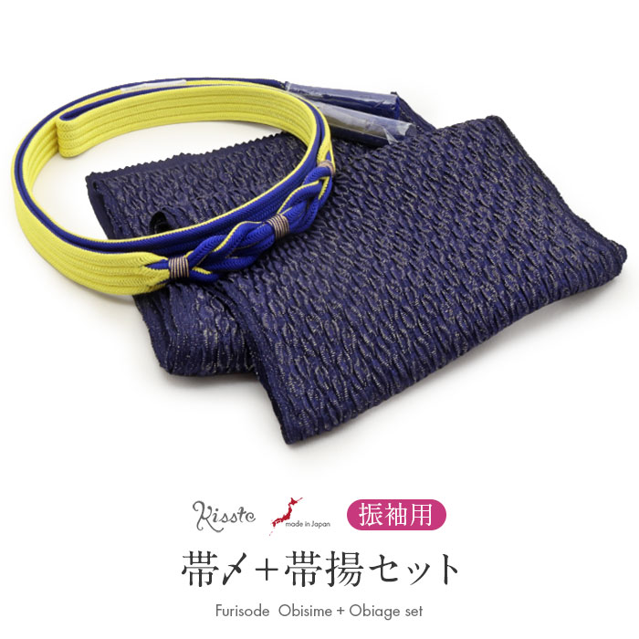 ◆商品情報◆ ■振袖コーデに迷わない！■ 華やかな着姿をつくる、帯締め・帯揚げ2点セット。 振袖に合わせる小物選びに迷わないよう、Kissteのスタッフが色柄を組み合わせてセレクトしました。 帯締めと帯揚げを一緒に揃えられるので、統一感のある華やかなコーディネートをお楽しみいただけます。 帯揚げは、深みのあるネイビーの丹後ちりめんを使用したふくれ織生地に、細かく織り込まれた金糸が上品に煌めく華やかなデザイン。 正絹ならではの上品な風合いと、ふっくらとした立体感が魅力です。 振袖姿にボリュームと華やかさを添えてくれます。 翠嵐工房の帯締めは、黄色×紺のひねりを加えた組み模様が印象的な華やかなデザイン。 ひねりをかけることで、帯まわりのラインが柔らかく立体的な曲線を描きます。 細い組み紐を編んだような組み模様に、反対色が表に出ることでアクセントに。 絹100％の日本製で、上品な光沢としなやかな風合いが魅力です。 ―おすすめポイント― ・色柄合わせに迷わない 振袖に合わせやすい帯締めと帯揚げをセットにしました。 ・金糸が煌めくふくれ織の帯揚げ 丹後ちりめんのふくれ織に細かな金糸を織り込み、正絹ならではの上品な風合いと、ふっくらとした立体感が魅力です。 ・翠嵐工房の華やかなバイカラー帯締め 黄色と紺の組紐をひねりながら組み上げた、立体感のあるデザイン。 反対色が織りなすコントラストがアクセントとなり、帯まわりに動きと華やかさを添えます。 ・正絹ならではの上品な光沢 絹100％ならではのしなやかな風合いと美しい光沢が、華やかな着姿を引き立てます。 ・2点セットだから選びやすい 帯締めと帯揚げを別々に探す手間がなく、統一感のあるコーディネートが楽しめます。 振袖に合わせる小物選びに迷ったときに嬉しい、Kissteスタッフセレクトの帯締め・帯揚げセット。 お気に入りの振袖に合わせて、華やかな着姿をお楽しみください。 ◆合わせる着物◆ 振袖 ◆こんなシーンに◆ 成人式　はたちの集い　卒業式　結婚式　前撮り　ロケーションフォト　など ◆季節◆ 春　夏　秋　冬 ◆色◆ 【帯締め】黄色（鮮やかな明るい黄色）　紺（深みのある濃い紺） 【帯揚げ】ネイビー（深みのある濃いネイビー） ◆柄◆ 【帯締め】ひねり・組み模様　※房の形状は撚り房です。 【帯揚げ】無地（ふくれ織） ◆サイズ◆ 【帯締め】：長さ：約157cm（房は含まず）　幅：約2.0cm　飾り部分：たて約12.0cm×横約2.0cm 【帯揚げ】：長さ：約170.0cm　幅：約24.0cm ◆素材◆ 【帯締め】絹100％ 【帯揚げ】絹100％（金属糸使用の場合あり） ◆製造◆ 【帯締め】日本製 【帯揚げ】日本製 ◆備考◆ ※商品は帯締めと帯揚げの2点セットです。帯締めと帯揚げ以外は付属しません。 ※実際の商品と同じ色合いに画像修正をしておりますが、環境やモニターの違いにより多少色の違いが出て来ることがあります、ご了承ください。 ※生地の取り方により、柄の出方が異なる場合がございます。 また、製造時期により細部のデザインが若干変更となる場合がございます。 ※製造するうえで十分に注意しておりますが、どうしても小傷や汚れ、染料飛びや染料欠けなどができる場合がございます。予めご了承のうえ、お買い求めください。 ◆配送方法◆ 宅配便　/　メール便 ▼ 振袖用の商品はこちら ▼