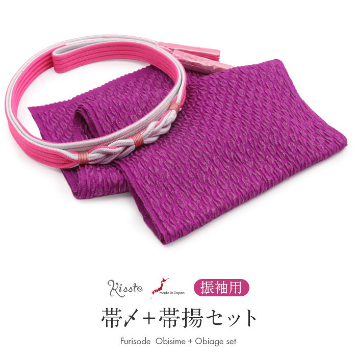 ◆商品情報◆ ■振袖コーデに迷わない！■ 華やかな着姿をつくる、帯締め・帯揚げ2点セット。 振袖に合わせる小物選びに迷わないよう、Kissteのスタッフが色柄を組み合わせてセレクトしました。 帯締めと帯揚げを一緒に揃えられるので、統一感のある華やかなコーディネートをお楽しみいただけます。 帯揚げは、鮮やかなパープルが目を引く丹後ちりめんのふくれ織生地。 細かく織り込まれた金糸が上品に煌めき、正絹ならではの風合いとふっくらとした立体感が魅力です。 振袖姿に彩りと華やかさを添えてくれます。 翠嵐工房の帯締めは、ピンクとホワイトグレーの組み合わせが印象的な華やかなデザイン。 ひねりを加えた組み模様が柔らかな曲線を描き、帯まわりに立体感を生み出します。 異なる色が織りなすコントラストがアクセントとなり、振袖姿を華やかに引き立てます。 絹100％の日本製で、上品な光沢としなやかな風合いが魅力です。 ―おすすめポイント― ・色柄合わせに迷わない 振袖に合わせやすい帯締めと帯揚げをセットにしました。 ・金糸が煌めくふくれ織の帯揚げ 丹後ちりめんのふくれ織に細かな金糸を織り込み、正絹ならではの上品な風合いと、ふっくらとした立体感が魅力です。 鮮やかなパープルが帯まわりを華やかに彩ります。 ・翠嵐工房の華やかなバイカラー帯締め ピンクとホワイトグレーの組紐をひねりながら組み上げた、立体感のあるデザイン。 色のコントラストがアクセントとなり、帯まわりに動きと華やかさを添えます。 ・正絹ならではの上品な光沢 絹100％ならではのしなやかな風合いと美しい光沢が、華やかな着姿を引き立てます。 ・2点セットだから選びやすい 帯締めと帯揚げを別々に探す手間がなく、統一感のあるコーディネートが楽しめます。 振袖に合わせる小物選びに迷ったときに嬉しい、Kissteスタッフセレクトの帯締め・帯揚げセット。 お気に入りの振袖に合わせて、華やかな着姿をお楽しみください。 ◆合わせる着物◆ 振袖 ◆こんなシーンに◆ 成人式　はたちの集い　卒業式　結婚式　前撮り　ロケーションフォト　など ◆季節◆ 春　夏　秋　冬 ◆色◆ 【帯締め】ピンク　ホワイトグレー 【帯揚げ】パープル（鮮やかな紫） ◆柄◆ 【帯締め】ひねり・組み模様　※房の形状は撚り房です。 【帯揚げ】無地（ふくれ織） ◆サイズ◆ 【帯締め】：長さ：約157cm（房は含まず）　幅：約2.0cm　飾り部分：たて約12.0cm×横約2.0cm 【帯揚げ】：長さ：約170.0cm　幅：約24.0cm ◆素材◆ 【帯締め】絹100％ 【帯揚げ】絹100％（金属糸使用の場合あり） ◆製造◆ 【帯締め】日本製 【帯揚げ】日本製 ◆備考◆ ※商品は帯締めと帯揚げの2点セットです。帯締めと帯揚げ以外は付属しません。 ※実際の商品と同じ色合いに画像修正をしておりますが、環境やモニターの違いにより多少色の違いが出て来ることがあります、ご了承ください。 ※生地の取り方により、柄の出方が異なる場合がございます。 また、製造時期により細部のデザインが若干変更となる場合がございます。 ※製造するうえで十分に注意しておりますが、どうしても小傷や汚れ、染料飛びや染料欠けなどができる場合がございます。予めご了承のうえ、お買い求めください。 ◆配送方法◆ 宅配便　/　メール便 ▼ 振袖用の商品はこちら ▼