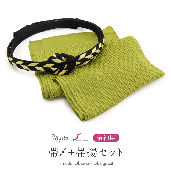 ◆商品情報◆ ■振袖コーデに迷わない！■ 華やかな着姿をつくる、帯締め・帯揚げ2点セット。 振袖に合わせる小物選びに迷わないよう、Kissteのスタッフが色柄を組み合わせてセレクトしました。 帯締めと帯揚げを一緒に揃えられるので、統一感のあるコーディネートをお楽しみいただけます。 帯揚げは、丹後ちりめんを使用した、金糸が織り込まれたふくれ織。 ふっくらとした立体感のある生地に金糸がきらめき、帯まわりに上品な華やかさを添えます。 帯締めは、翠嵐工房の「うらら」シリーズ。 黒地に黄色の矢羽根柄が映える、印象的なデザインです。 手組みならではのしなやかさと締めやすさも魅力です。 ―おすすめポイント― ・色柄合わせに迷わない 振袖に合わせやすい帯締めと帯揚げをセットにしました。 ・金糸がきらめく丹後ちりめんのふくれ織帯揚げ 生地に織り込まれた金糸と、ふっくらとした織りの表情が魅力。 上品な華やかさを帯まわりに添えます。 ・翠嵐工房「うらら」シリーズの帯締め 黒と黄色の矢羽根柄が目を引く、存在感のあるデザイン。 印象的な色の組み合わせが、帯まわりのアクセントになります。 手組みならではのしなやかな締め心地も特徴です。 ・印象的な色柄の組み合わせ ウグイス色の帯揚げに黒と黄色の帯締めを合わせることで、落ち着きのある色合いに鮮やかなアクセントを添えた振袖コーディネートに仕上がります。 ・2点セットだから選びやすい 帯締めと帯揚げを一緒に揃えられるので、小物の組み合わせに迷わずコーディネートを楽しめます。 振袖に合わせる小物選びに迷ったときに嬉しい、Kissteスタッフセレクトの帯締め・帯揚げセット。 お気に入りの振袖に合わせて、自分らしい着こなしをお楽しみください。 ◆合わせる着物◆ 振袖 ◆こんなシーンに◆ 成人式　はたちの集い　卒業式　結婚式　前撮り　ロケーションフォト　など ◆季節◆ 春　夏　秋　冬 ◆色◆ 【帯締め】黒・黄色 【帯揚げ】ウグイス色（渋みのある黄緑） ◆柄◆ 【帯締め】矢羽根柄　※房の形状は撚り房です。 【帯揚げ】無地（ふくれ織・金糸入り） ◆サイズ◆ 【帯締め】：長さ：約158cm（房は含まず）　幅：約1.8cm 【帯揚げ】：長さ：約170.0cm　幅：約24.0cm ◆素材◆ 【帯締め】絹100％ 【帯揚げ】絹100％（金属糸使用の場合あり） ◆製造◆ 【帯締め】日本製（翠嵐工房「うらら」シリーズ） 【帯揚げ】日本製 ◆備考◆ ※商品は帯締めと帯揚げの2点セットです。帯締めと帯揚げ以外は付属しません。 ※実際の商品と同じ色合いに画像修正をしておりますが、環境やモニターの違いにより多少色の違いが出てくることがあります。ご了承ください。 ※生地の取り方により、柄の出方が異なる場合がございます。 また、製造時期により細部のデザインが若干変更となる場合がございます。 ※製造するうえで十分に注意しておりますが、どうしても小傷や汚れ、染料飛びや染料欠けなどができる場合がございます。予めご了承のうえ、お買い求めください。 ◆配送方法◆ 宅配便　/　メール便 ▼ 振袖用の商品はこちら ▼