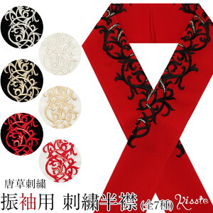 半襟 半衿 刺繍 振袖 成人式 白 黒 赤 唐草 7色 振袖 成人式 結婚式 袴 卒業式 はんえり 刺繍半衿 振り袖 ふりそで通販