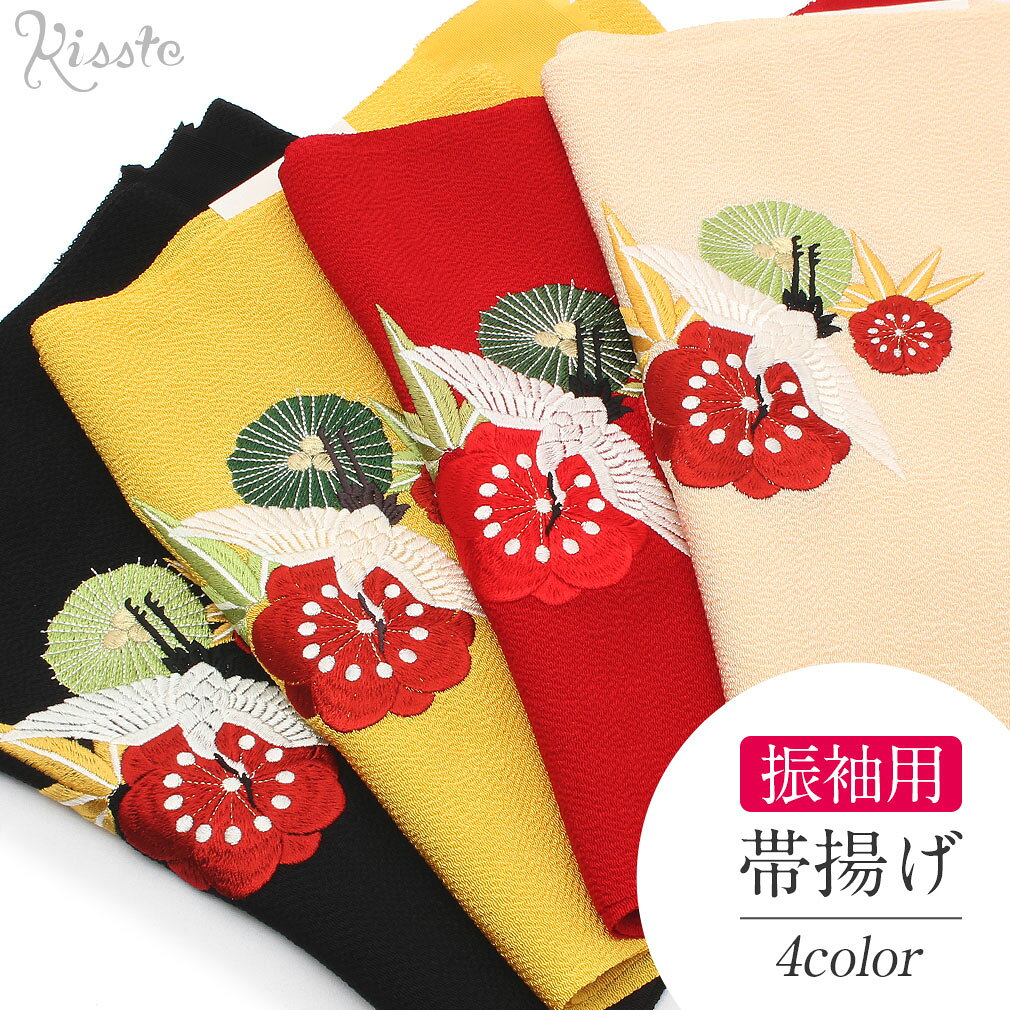 Rakuten - 帯揚げ 振袖 成人式 黒 赤 黄 ベージュ 4色展開 松竹梅に鶴 刺繍 正絹 成人式 振り袖 帯あげ 謝恩会 結婚式 披露宴 着物 和装小物 帯揚 おびあげ