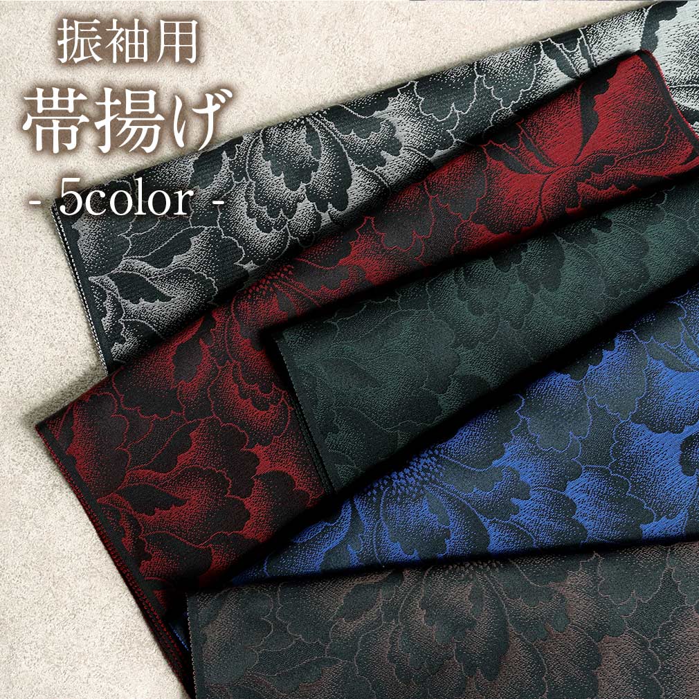 帯揚げ 振袖 成人式 正絹 全5色 灰 焦茶 赤 紺 緑 牡丹 日本製 正絹 絹 振り袖 帯あげ ダークカラー 濃いめ ブラック ダークニュアンス 謝恩会 結婚式 披露宴 着物 和装小物 帯揚 おびあげ