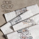 帯揚げ 振袖 成人式 刺繍 ポリエステル 全4種 白 銀 茶 青 黄 ホワイト シルバー 日本製 おびあげ 帯あげ 振り袖 謝恩会 結婚式 披露宴 着物 和装小物 帯揚 メール便対応可 宅配便対応可