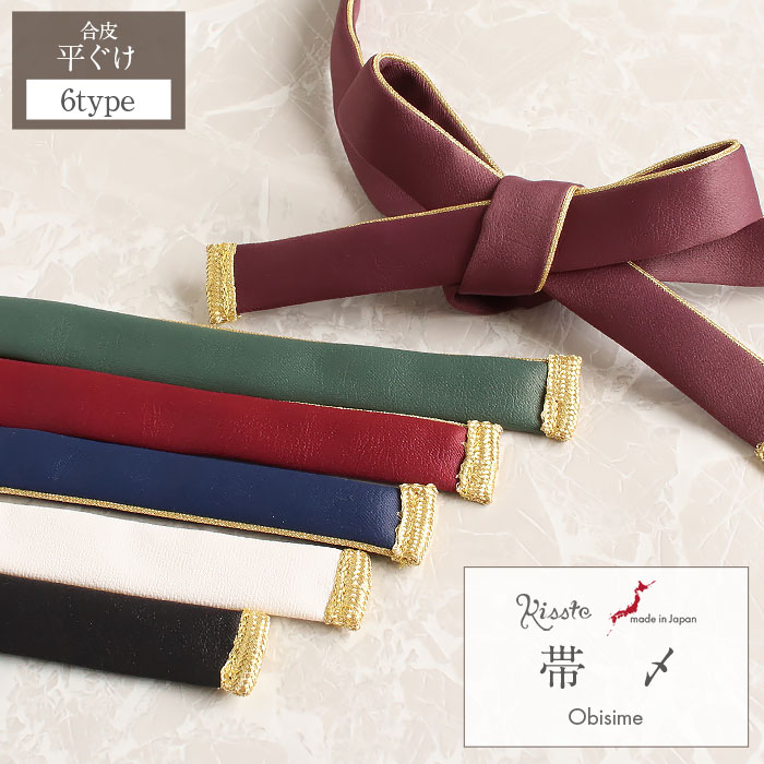 【クーポンご利用で最大10％OFF!】帯締め 成人式 振袖用 成人用 ホワイト グリーン ボルドー ブラック エンジ ネイビー 全6色 日本製 フェイクレザー 平ぐけ 合皮 振袖 卒業袴 振り袖 ママ振 おしゃれ はたち 結婚式 フォーマル 帯締 く