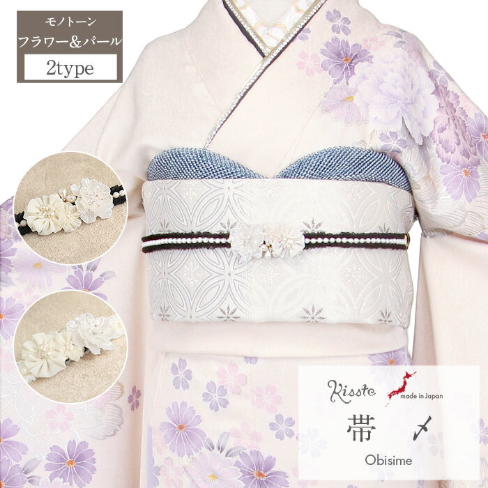 【クーポンご利用で最大10％OFF!】帯締め 成人式 振袖用 成人用 ブラック ホワイト 黒 白 モノトーン 2タイプ 2カラー パール フラワー 三連花飾り 正絹 シルク 日本製 振袖 卒業袴 振り袖 ママ振 おしゃれ はたち 結婚式 フォーマル