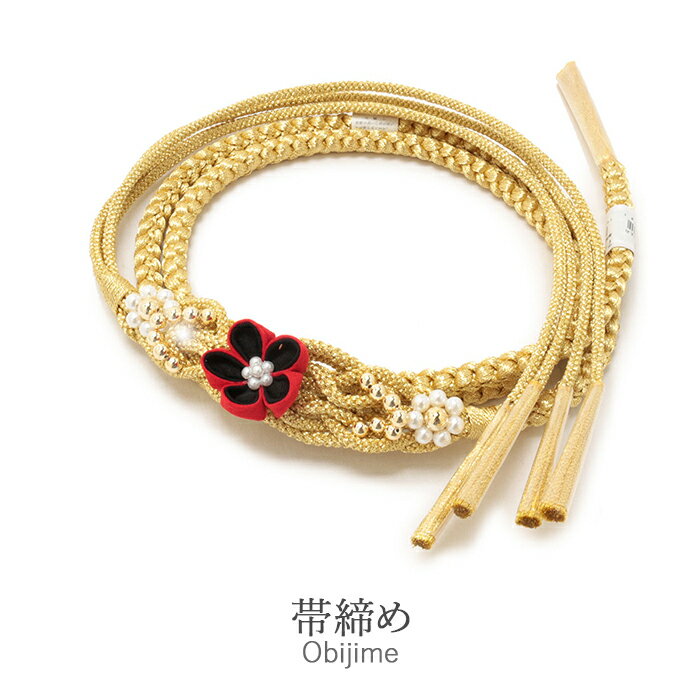 【クーポンご利用で最大10％OFF!】《値下げ！》 帯締め 振袖 成人式 赤 黒 金 レッド ブラック ゴールド つまみ細工 花飾り パール 丸組 正絹 フォーマル 礼装 着物 帯〆 安い おしゃれ