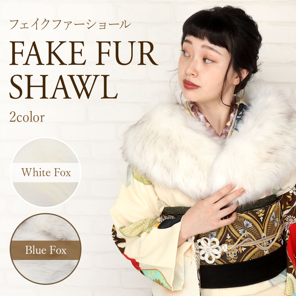 ≪半期決算！MAX10％OFF≫ 成人式 ショール 振袖 フォックス風 フェイクファー 2色展開 ホワイトフォックス ブルーフォックス 着物用 振袖用 和装 洋装 ドレス 成人式 前撮り 卒業式 謝恩会 結婚式 和洋兼用 ストール ファー ふわふわ