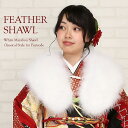 成人式 ショール 振袖 フェザーショール ホワイト 羽毛100% 本物 水鳥 マラボー 着物用 振袖用 和装 洋装 成人式 前撮り 卒業式 謝恩会 定番 正統派...