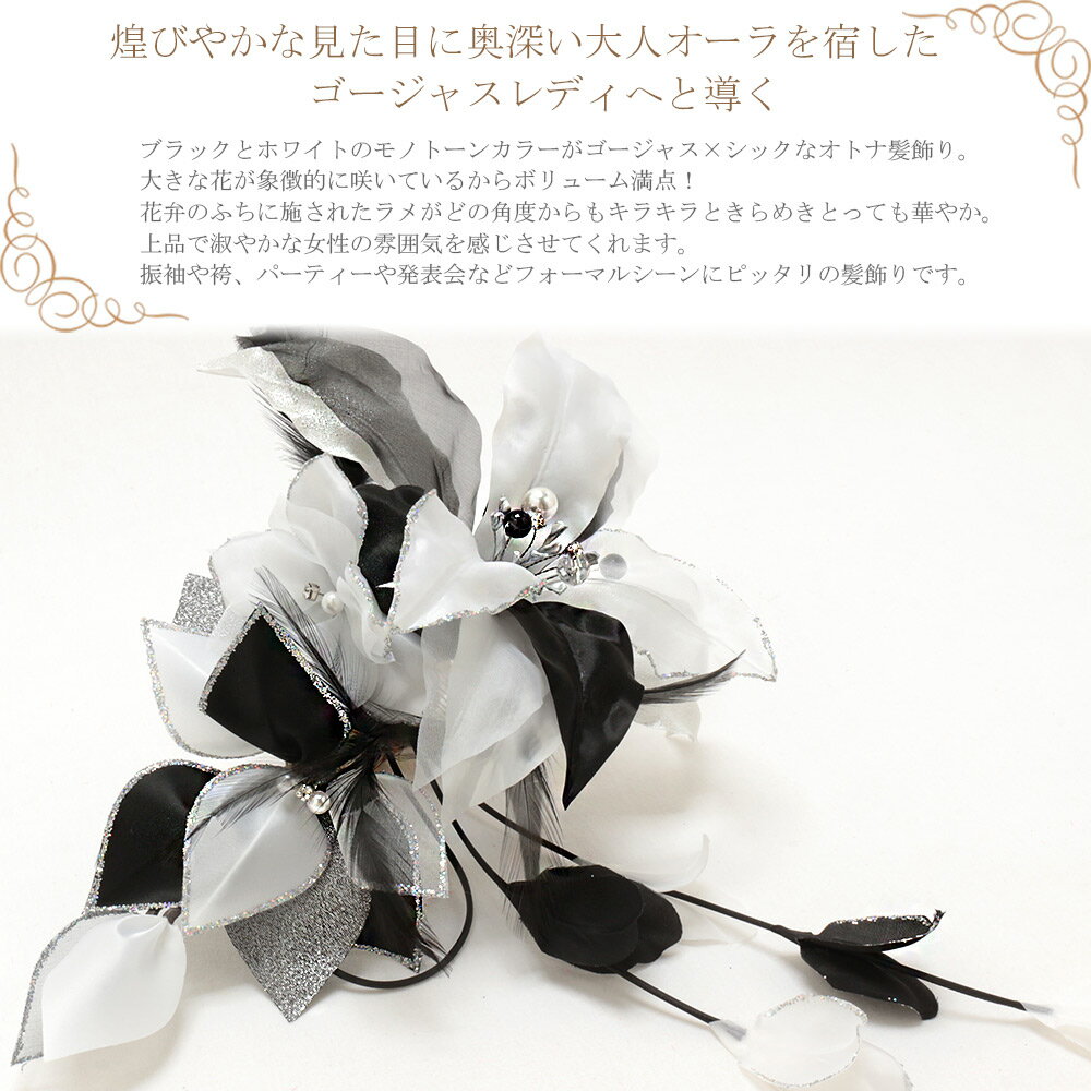 髪飾り 成人式 振袖 花 ホワイト ブラック アゲハ ageha 浴衣 卒業式 ヘアアクセサリー 髪飾り 髪かざり 花 着物ageha 小悪魔ageha系 大きめ 白黒