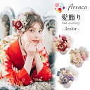 髪飾り 成人式 振袖 袴 花 ボルドー グレージュ ブルーグレー 赤 薄桜 青 全3色 Arenca 薔薇 玉飾り レース チュールくすみカラー Uピンタイプ かみかざり ヘアアクセ 振袖 振り袖 袴 成人式