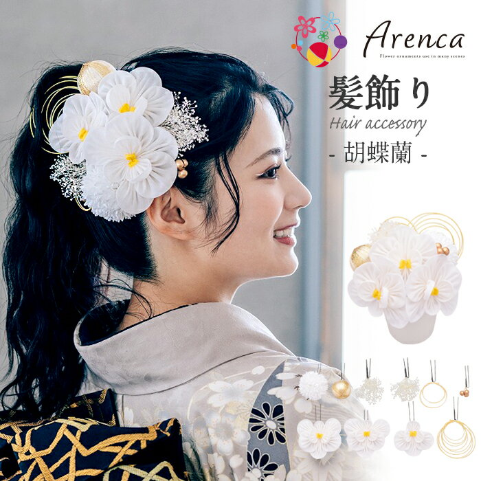 【クーポンご利用で最大10％OFF!】髪飾り 成人式 振袖用 成人用 胡蝶蘭 白 Arenca つまみ細工 日本製 振袖 卒業袴 振り袖 ママ振 おしゃれ はたち 結婚式 色打掛 引き振袖 花嫁 和装花嫁 Uピン 10本組 和洋兼用 組み合わせ自由