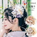 髪飾り 成人式 振袖用 成人用 プティダリア 花 ピンクベージュ ライトグレー 全2色 Arenca レース 玉飾り日本製 振袖 卒業袴 振り袖 ママ振 おしゃ...
