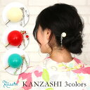 髪飾り かんざし 浴衣 着物 ホワイト レッド ターコイズ 3色展開 かみかざり ヘアアクセ 和 和風 ふりそで 振袖 振り袖 袴 成人式 卒業式 浴衣 ゆかた 夏着物 夏 お祭り 夏祭り 和装 簪 白 赤 緑 1