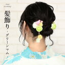 【クーポン利用で最大20%OFF!】髪飾り 成人式 振袖 袴 浴衣 花 グリーン マム 日本製 緑 黄緑 かみかざり ヘアアクセ 振り袖 成人式 卒業式 結婚式 浴衣 普段 礼装 和装 洋装 パーティー ドレス 和洋兼用 着物 ピンポンマム 小さめ