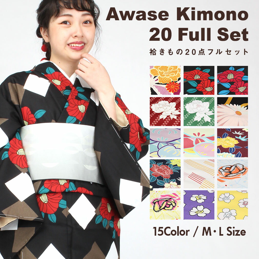 着物 セット 小紋 袷 初心者 20点フルセット 全15柄 M Lサイズ 洗える着物 セット 一式 小物セット レトロ おしゃれ 初めて デビュー ビギナー 女性 レディース 着物セット お稽古 着付け 着付け教室 着物デビュー きもの あわせ