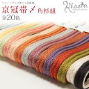 帯締め 正絹 白 黒 茶 エンジ 紫 青 黄 緑 メール便対応可 レディース きもの用 着物用 和装用 和装 通販 購入 おしゃれ 京くみひも 京冠組紐 日本製...