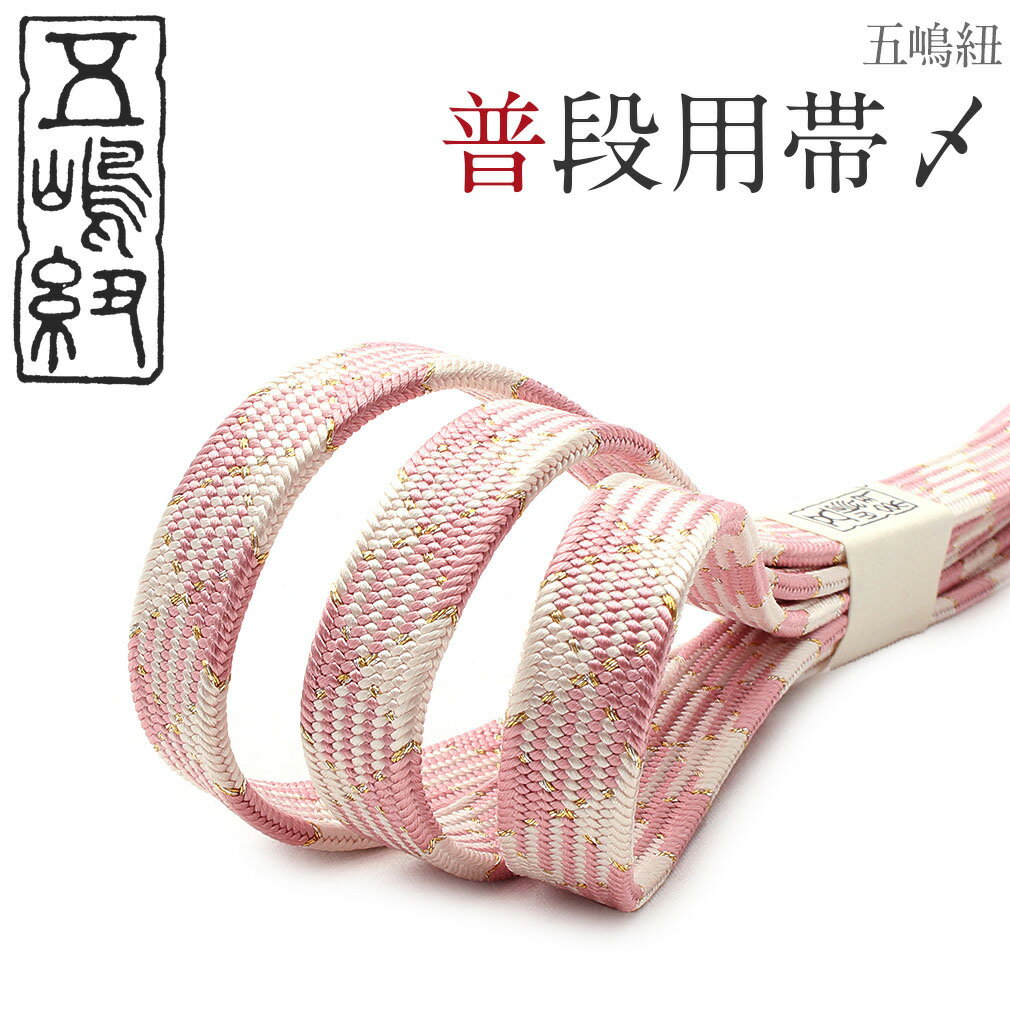 帯締め ピンク 格子 正絹 五嶋紐 無形文化財 江戸組紐 カジュアル 専用箱あり おしゃれ訪問着 着物 和..