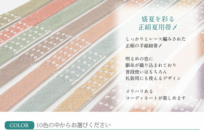 帯締め 夏 全10色 正絹 レース 帯〆 礼装用 普段用 帯〆 夏用 正絹 平組 安い おしゃれ 残暑