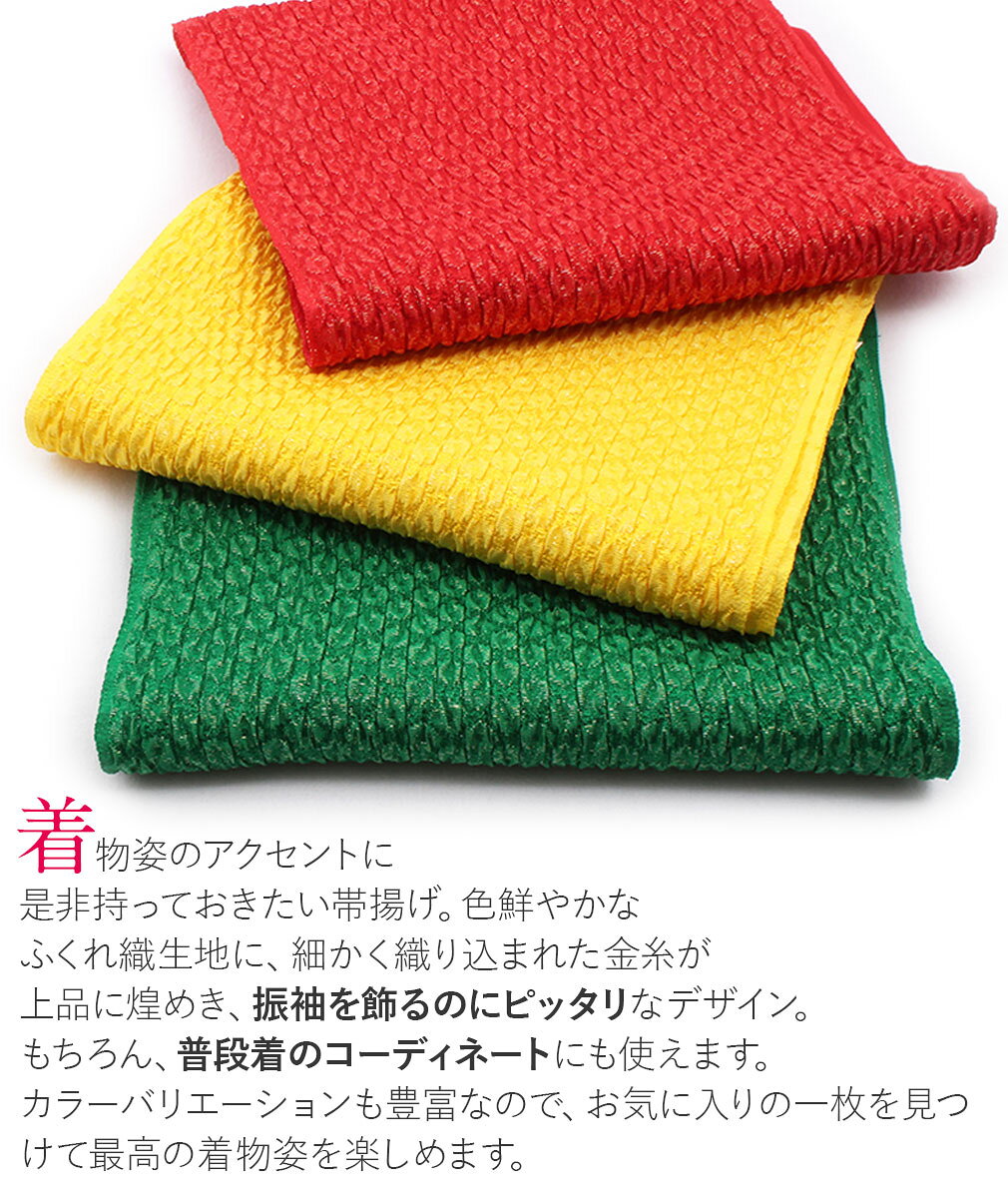 こだわりきもの専門店 Kissteの帯揚げ 振袖 成人式 ふくれ織 丹後ちりめん 金通し 正絹 全4色 日本製 振り袖 帯あげ 謝恩会 結婚式 披露宴 着物 和装小物 帯揚 おびあげ｜アングル2
